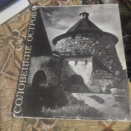 Памятники древнерусского зодчества.  Соловецкие острова.