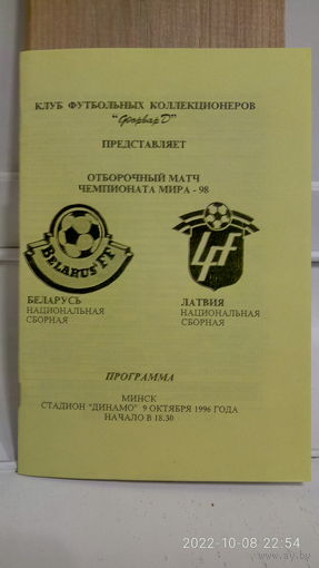 1996.10.09. Беларусь - Латвия. Отборочный матч Чемпионата Мира.