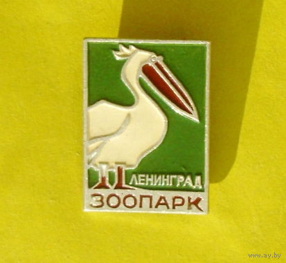 Ленинград. Зоопарк. 485.