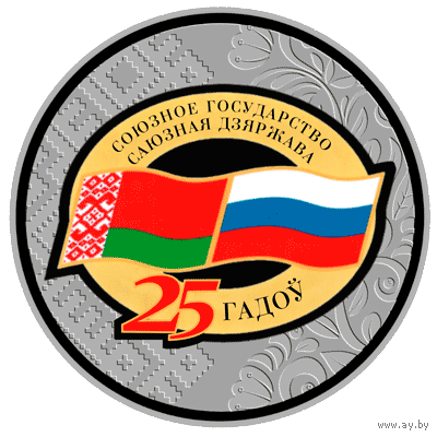 Договор о создании Союзного государства. 25 лет. 1 рубль