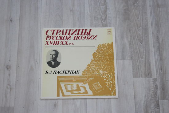 Виниловая пластинка, Б.Л. Пастернак "Страницы русской поэзии XVIII - XX".