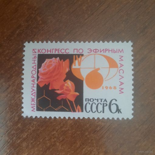 СССР 1968. Международный конгресс по эфирным маслам. Марка из серии