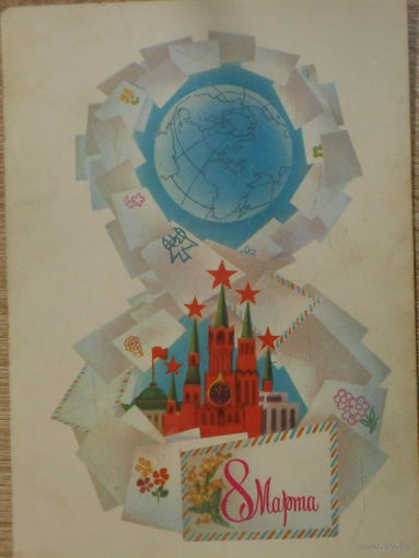 ПОДПИСАННАЯ ОТКРЫТКА СССР. "8 МАРТА" ХУД. А. ЛЮБЕЗНОВ. 1981 год.