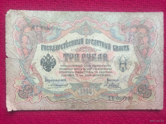 3 рубля 1905 г. Коншин Метц СС 095990