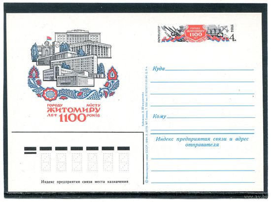 СССР 1984. ПК с ОМ. 1100 лет городу Житомеру