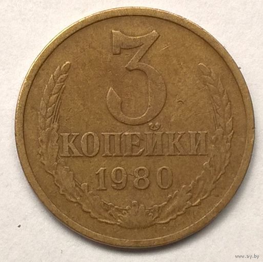 3 копейки 1980 медно-цинковый сплав