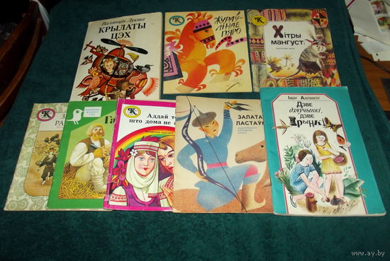 ВОСЕМЬ ДЕТСКИХ КНИЖЕК НА БЕЛОРУССКОМ ЯЗЫКЕ ОДНИМ ЛОТОМ !