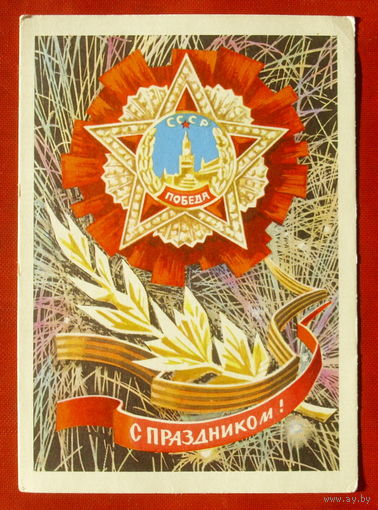 С праздником! Чистая. 1970 года. Бойков. 1840.