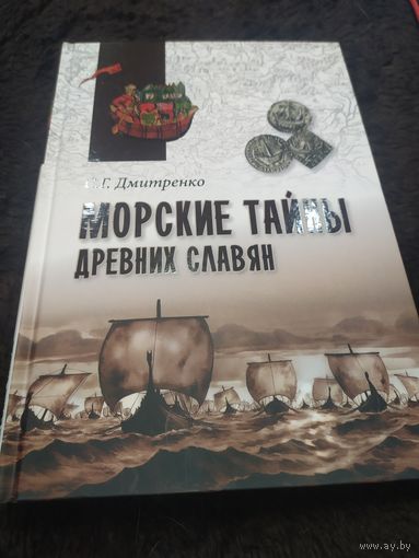 Морские тайны древних славян
