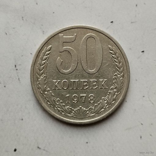 50 копеек 1978 года СССР. Достойный сохран!