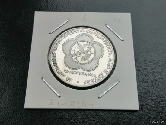 1 рубль новодел  1985 Фестиваль