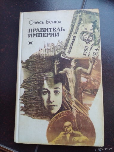 Бенюх Олесь. Правитель империи.
