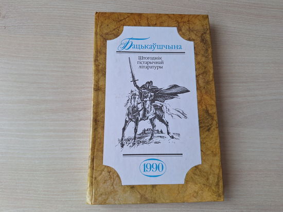 Бацькаўшчына - КАК НОВАЯ - Сівая легенда, Ладдзя роспачы - Караткевіч, Урокі Скарыны Шматаў, Падуанскі студэнт, У імя дзяцей, На шляху з варагаў у грэкі - Язэп Дыла 1990