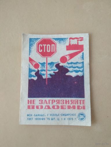 Спичечные этикетки ф.Байкал. Рыбоохрана. 1975 год