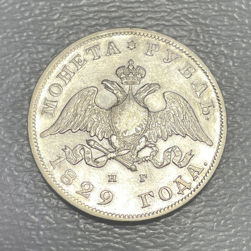 Монета Рубль 1829