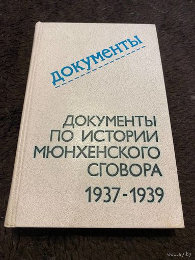 Документы по истории Мюнхенского сговора 1937-1939. 1979 г