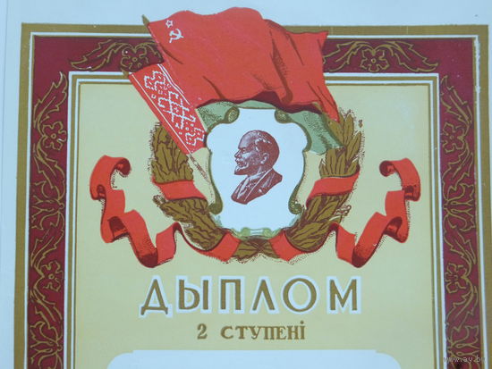 Дыплом мiнiстэрства Асветы БССР 1961