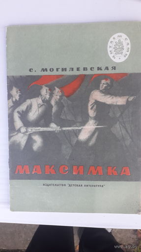 Книга Максимка.1977г.