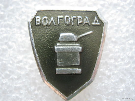 Волгоград, передний край обороны.