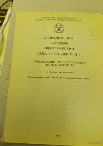 Руководство по эксплуатации холодильника "Ока-6"