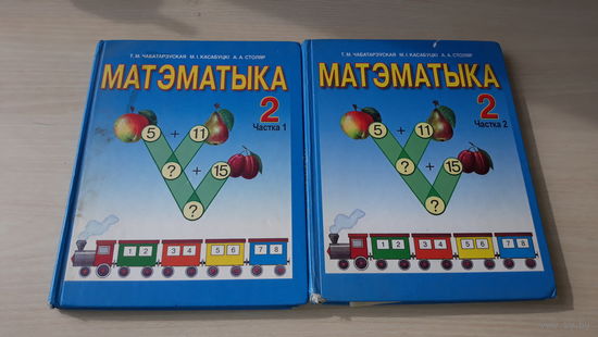 Матэматыка 2 клас 1 і 2 часткі на беларускай мове 2006 - Столяр, Касабуцкі, Чабатарэўская