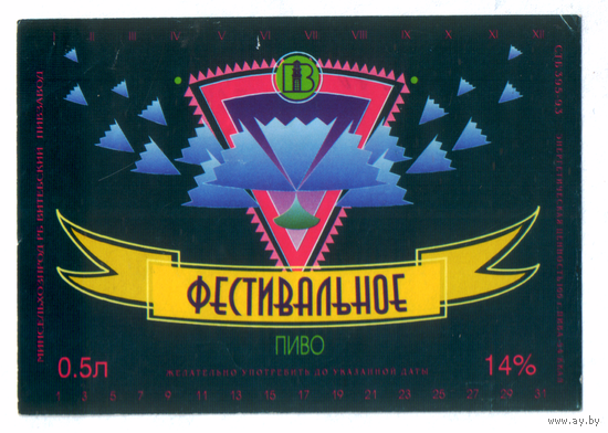 Этикетка пива Фестивальное Витебский ПЗ М764