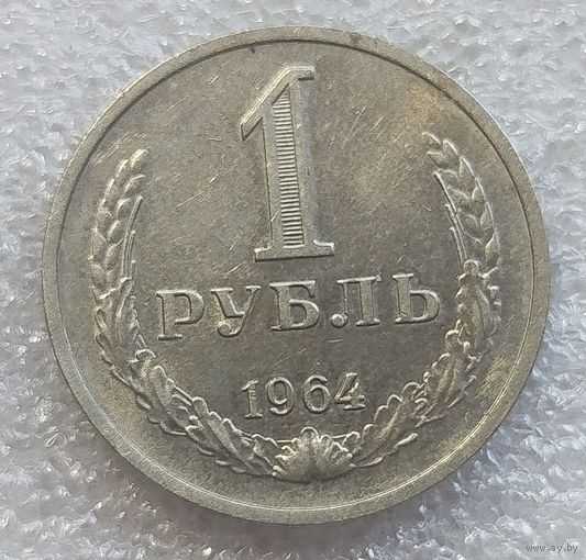 1 рубль 1964 год
