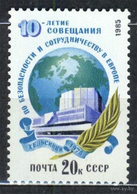 Совещание по безопасности в Европе. 1985. Полная серия 1 марка. Чистая