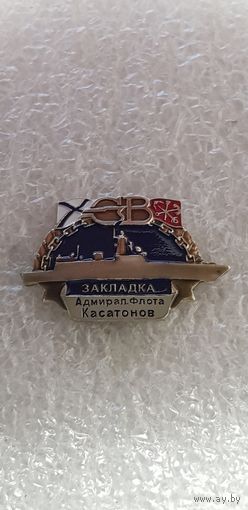 Закладка Адмирал Флота Касатонов Северные Верфи*