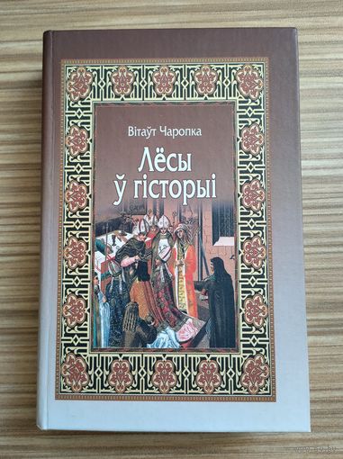 Чаропка В. Лёсы ў гісторыі.