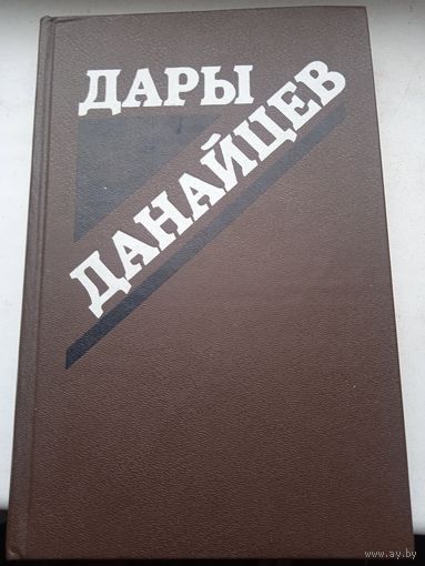 Дары данайцев Осинский , о Беларуси в СССР , описание на последнем фото