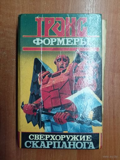 Леонид Кудрявцев "Трансформеры сверхоружие Скарпанога"