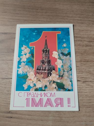 Открытка С Праздником 1мая.