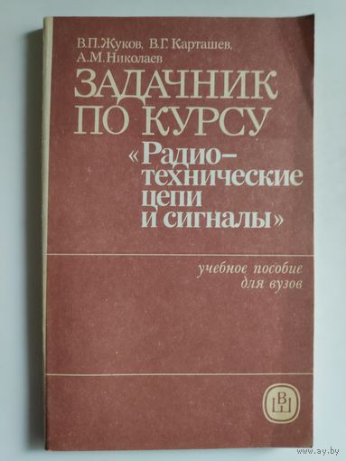 Задачник по курсу "Радиотехнические цепи и сигналы".