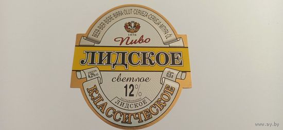 Этикетки  от пива Лидское " Классическое"