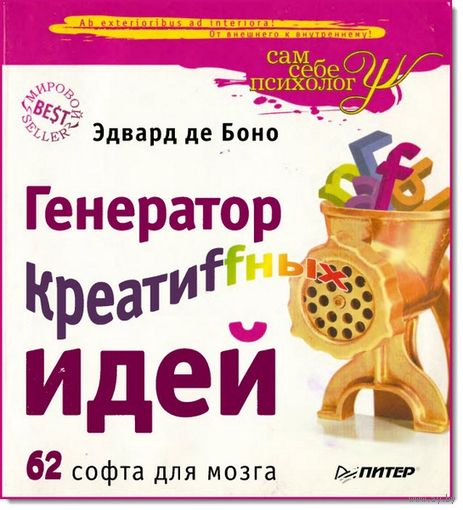 Генератор креатиffных идей. 62 софта для мозга. Эдвард де Боно. Креативных