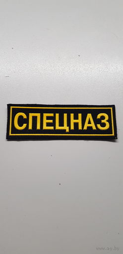 Нашивка СПЕЦНАЗ