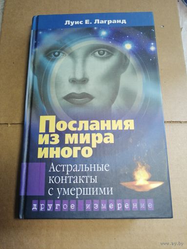 Луис Е. Лагранд. Послания из мира иного.