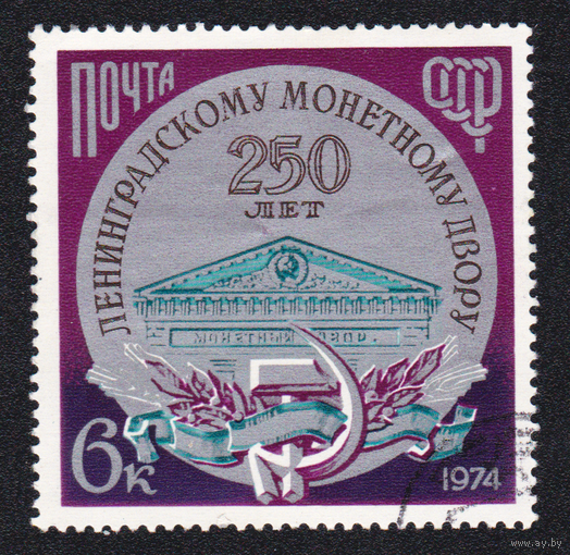 Марка СССР 250 лет Ленинградскому монетному двору
