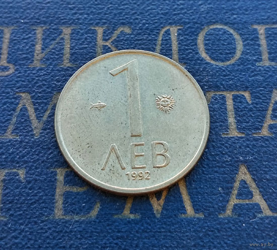 1 лев 1992 Болгария #13