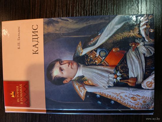 Серия книг история в романах Кадис Б.П. Гальдос