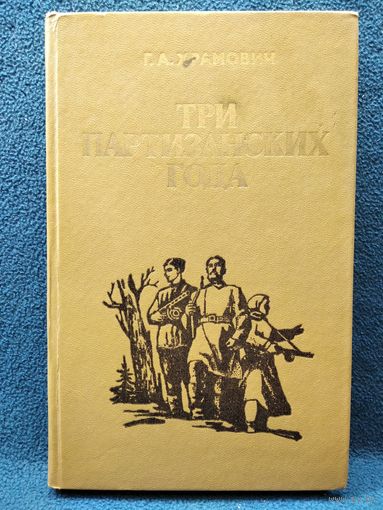 Г.А. Храмович. Три партизанских года