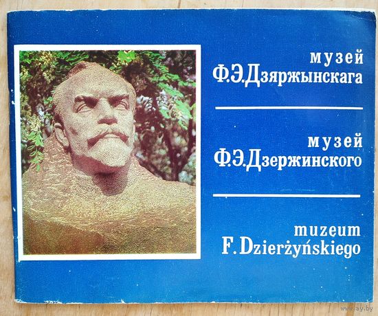 Музей Ф. Э. Дзяржынскага.