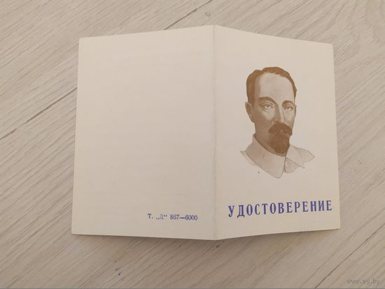Удостоверение Общество "Динамо"
