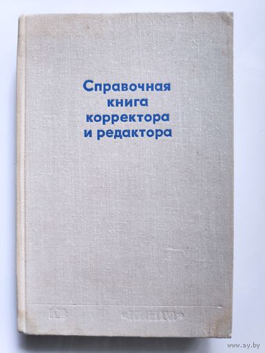 Справочная книга корректора и редактора.