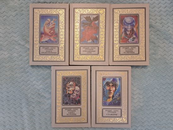 Аркадий и Борис Стругацкие. Поиск предназначения. Отягощённые злом. Пикник на обочине. Улитка на склоне. Стажеры. Рамка 1997 бпинф