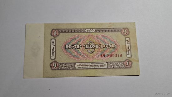 Монголия 1 тугрик 1966