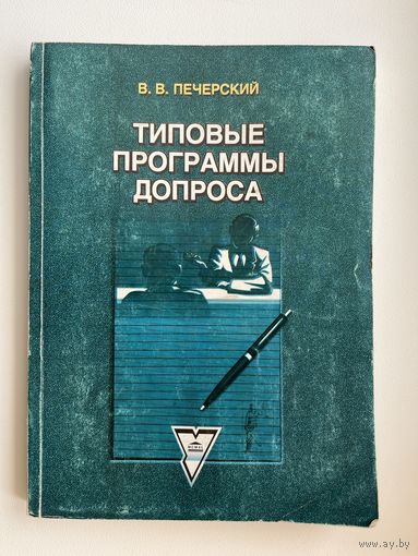 В.В. Печерский. Типовые программы допроса
