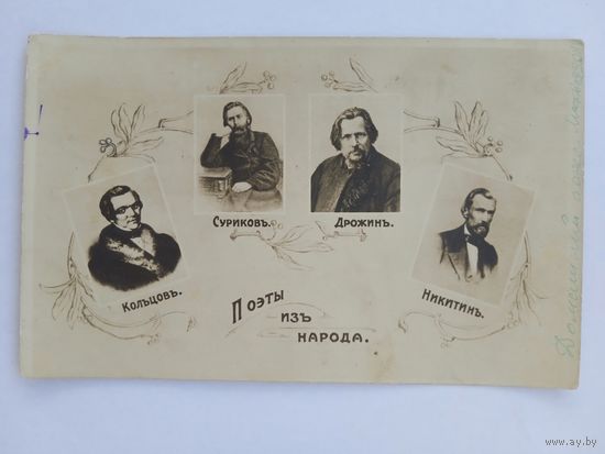 Открытка дореволюционная. Поэты из народа