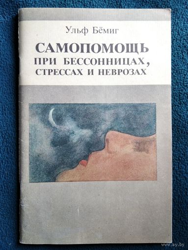 УЛЬФ БЁМИГ. САМОПОМОЩЬ при бессонницах, стрессах и неврозах
